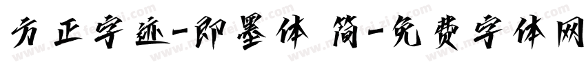 方正字迹-即墨体 简字体转换